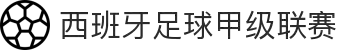西班牙足球甲级联赛 - 西甲官网